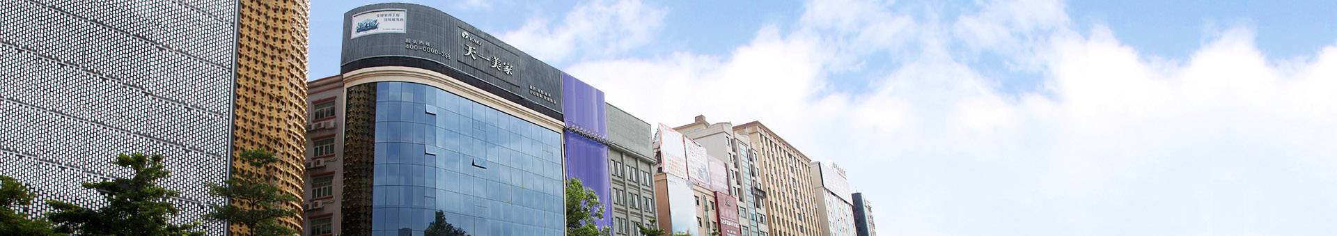 天一美家集團(tuán)總部大廈