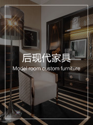 高端后現代家具