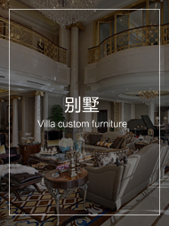 別墅家具定制