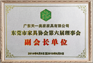 東莞市家具協(xié)會(huì)第六屆理事會(huì)副會(huì)長(zhǎng)單位