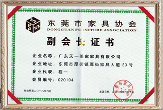 東莞市家具協(xié)會(huì)副會(huì)長(zhǎng)證書