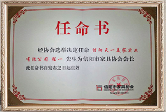 信陽(yáng)市家具協(xié)會(huì)任命書