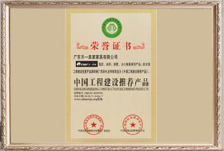 中國(guó)工程建設(shè)推薦產(chǎn)品榮譽(yù)證書