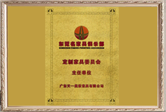 東莞名家具俱樂部定制家具委員會(huì)主任單位