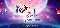 緣聚天一，共享佳節。天一美家2016年中秋節晚會。