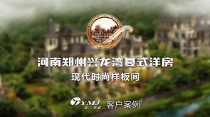 河南鄭州興龍灣復式洋房-現代時尚樣板間