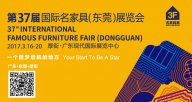 誠邀您品鑒第37屆天一美家國際名家具（東莞）展覽會！