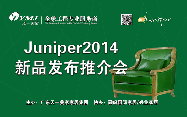天一美家新品美國超現代主義家具品牌Juniper2014新品發布推介會
