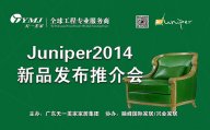 天一美家新品美國超現代主義家具品牌Juniper2014新品發布推介會