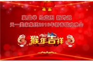 “襄盛舉 繪藍圖  新跨越”——天一美家集團2016年春節聯歡晚會圓滿落幕！