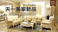 天一美家KYLE FATE新品，法式新古典，宮廷家具小清新