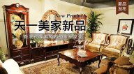 天一美家LIFECARE新品， 新法式唯美風尚的家居文化。