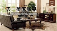 天一美家FIRSTWOOD新品，融匯現代生活體驗，重塑經典！